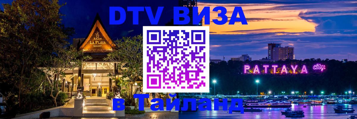 Оформить DTV визу в Тайланд 