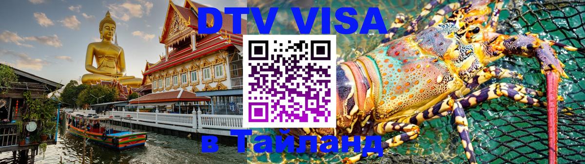 Стоимость и условия DTV визы — оформление в Таиланд под ключ - Люберцы  21.11.2025 